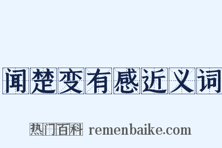 闻楚变有感近义词是什么意思的图片
